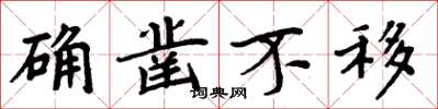 周炳元确凿不移楷书怎么写
