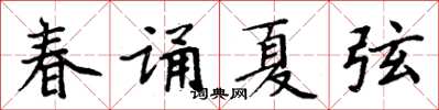 周炳元春诵夏弦楷书怎么写