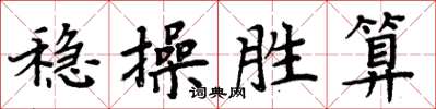 周炳元稳操胜算楷书怎么写