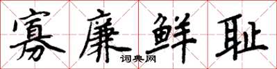 周炳元寡廉鲜耻楷书怎么写