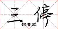 荆霄鹏三停行书怎么写
