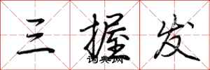 荆霄鹏三握发行书怎么写