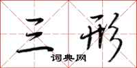 荆霄鹏三形行书怎么写
