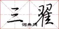 荆霄鹏三翟行书怎么写