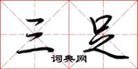 荆霄鹏三足行书怎么写