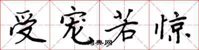 周炳元受宠若惊楷书怎么写