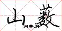 荆霄鹏山薮行书怎么写
