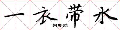 周炳元一衣带水楷书怎么写