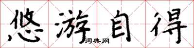 周炳元悠游自得楷书怎么写