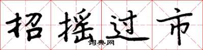 周炳元招摇过市楷书怎么写