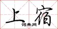 荆霄鹏上宿行书怎么写