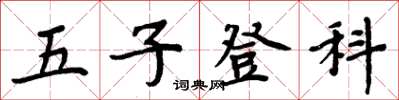 周炳元五子登科楷书怎么写