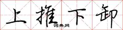 荆霄鹏上推下卸行书怎么写