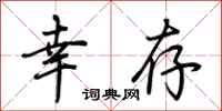 荆霄鹏幸存行书怎么写