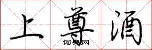 荆霄鹏上尊酒行书怎么写