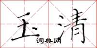黄华生玉清楷书怎么写