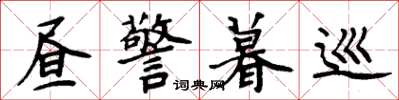 周炳元昼警暮巡楷书怎么写