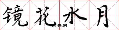 周炳元镜花水月楷书怎么写