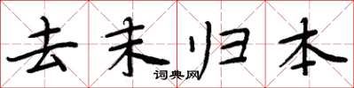 周炳元去末归本楷书怎么写