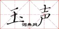 黄华生玉声楷书怎么写