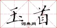 黄华生玉首楷书怎么写