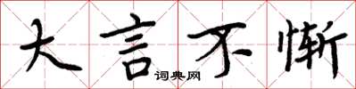 周炳元大言不惭楷书怎么写