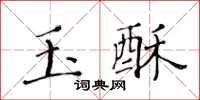 黄华生玉酥楷书怎么写