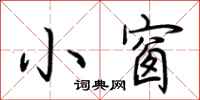荆霄鹏小窗行书怎么写