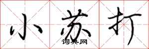荆霄鹏小苏打行书怎么写