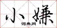 荆霄鹏小嫌行书怎么写