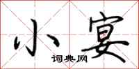 荆霄鹏小宴行书怎么写