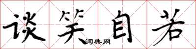 周炳元谈笑自若楷书怎么写