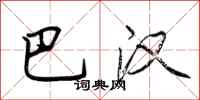 荆霄鹏巴汉行书怎么写