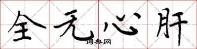 周炳元全无心肝楷书怎么写