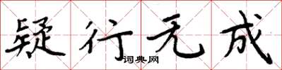 周炳元疑行无成楷书怎么写
