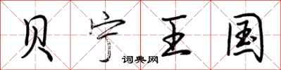 荆霄鹏贝宁王国行书怎么写