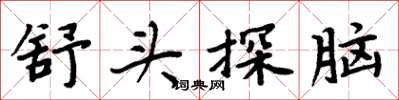 周炳元舒头探脑楷书怎么写