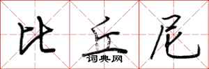 荆霄鹏比丘尼行书怎么写