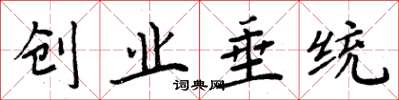 周炳元创业垂统楷书怎么写