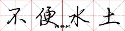 荆霄鹏不便水土行书怎么写