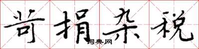 周炳元苛捐杂税楷书怎么写