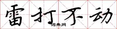 周炳元雷打不动楷书怎么写