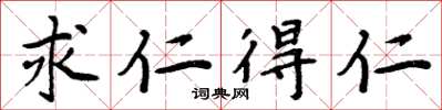 周炳元求仁得仁楷书怎么写