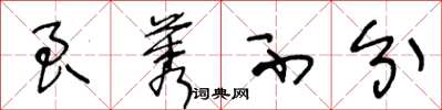 王冬龄良莠不分草书怎么写