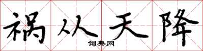 周炳元祸从天降楷书怎么写