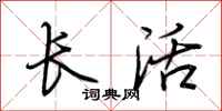 荆霄鹏长活行书怎么写