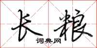 荆霄鹏长粮行书怎么写