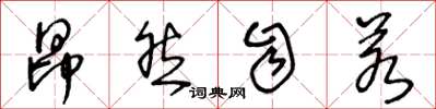 王冬龄昂然自若草书怎么写