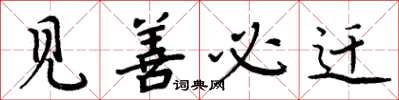 周炳元见善必迁楷书怎么写