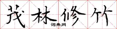 周炳元茂林修竹楷书怎么写